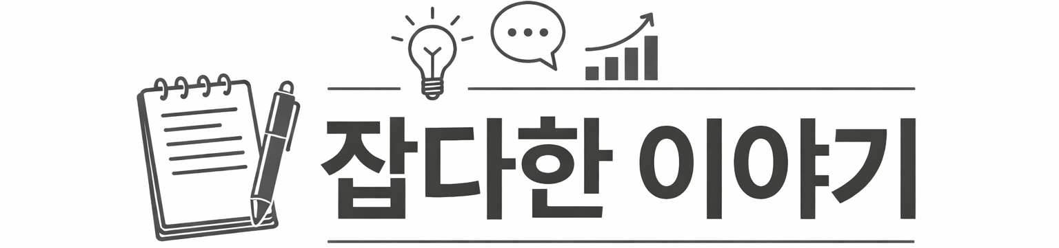 잡다한 이야기